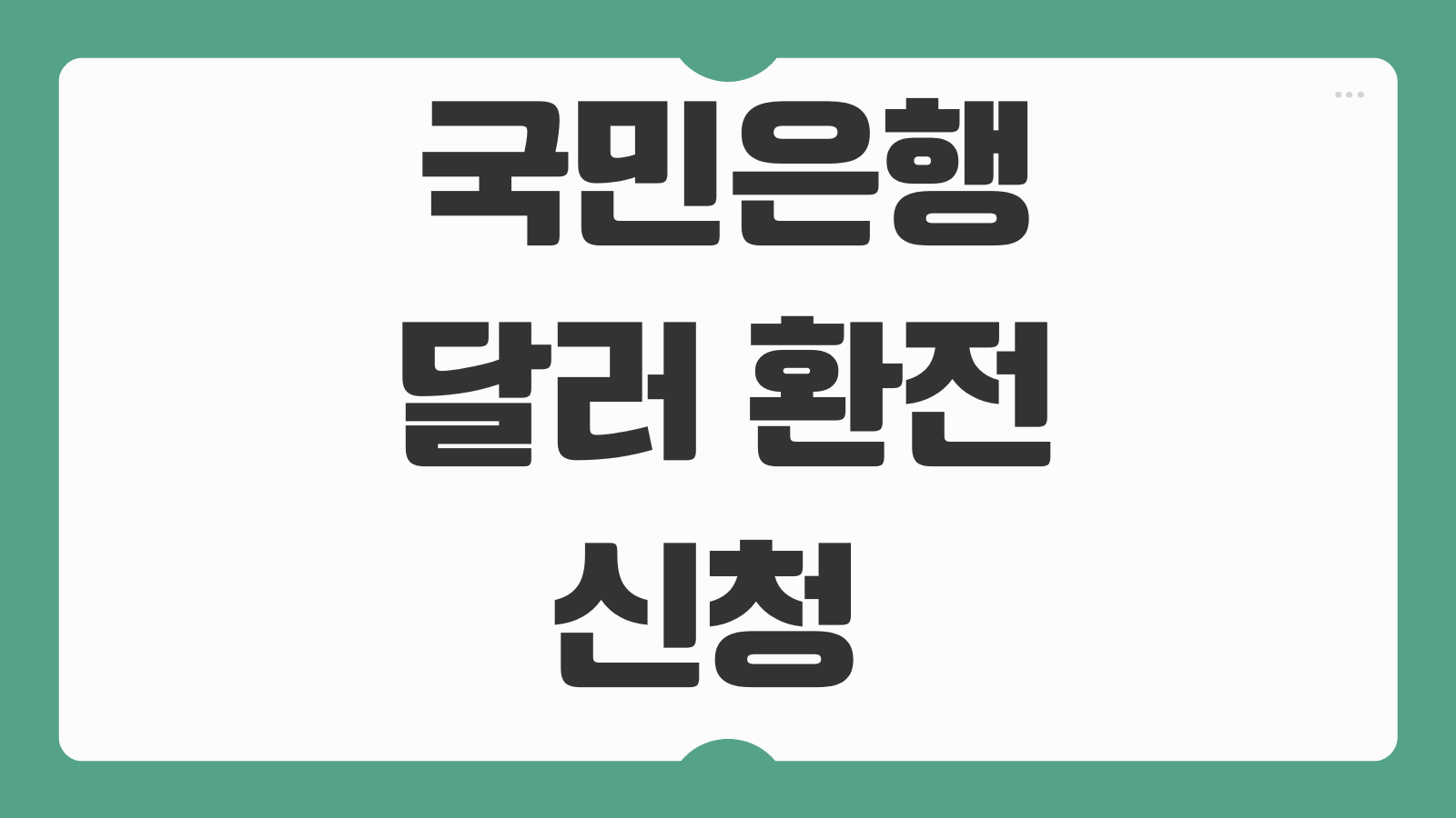 국민은행 달러 환전 신청 방법 KB 환율 우대 수수료 혜택 정리