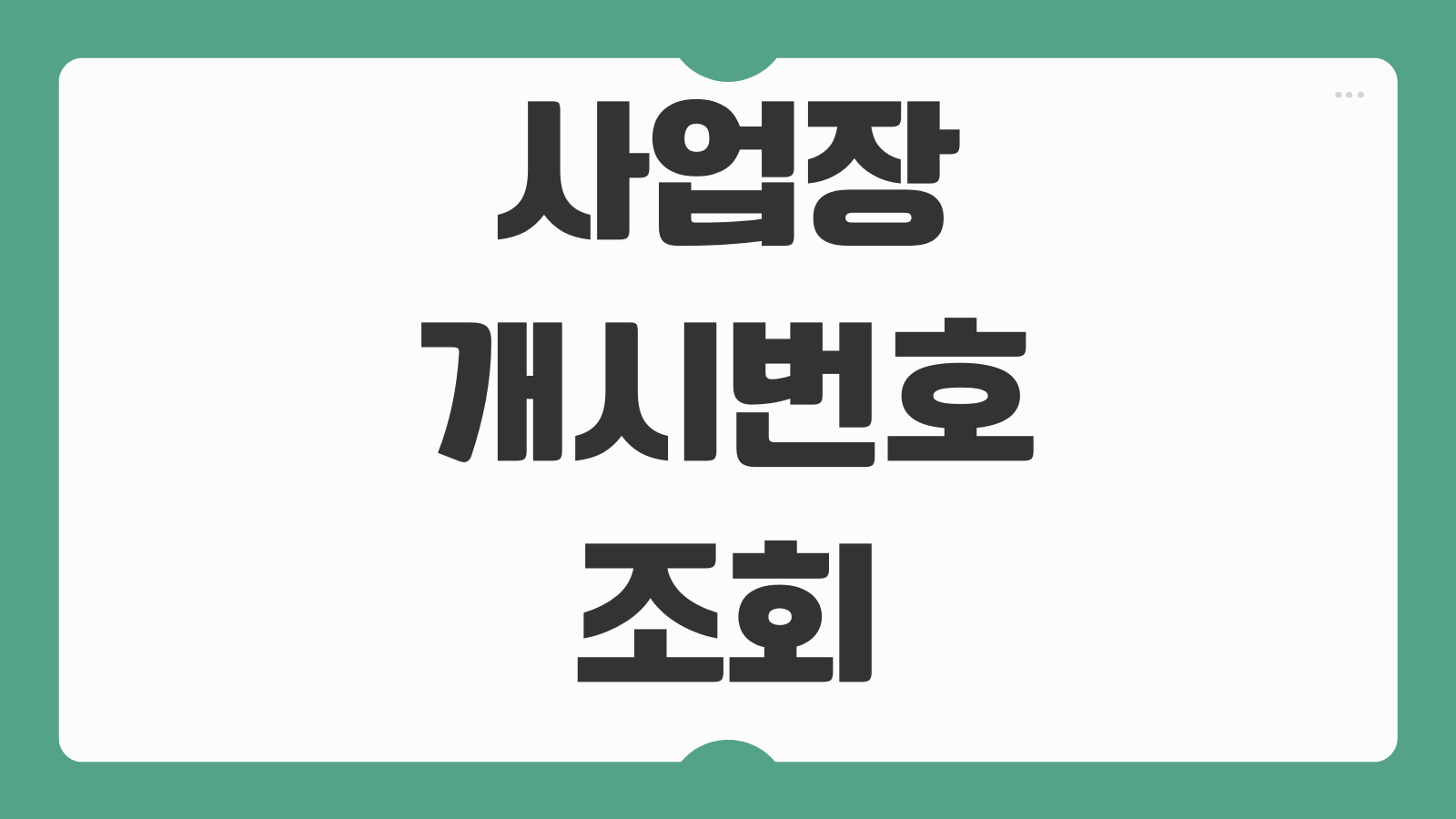 사업장개시번호 조회 근로복지공단에서 빠르게 확인하는 방법 사업장 관리번호 차이