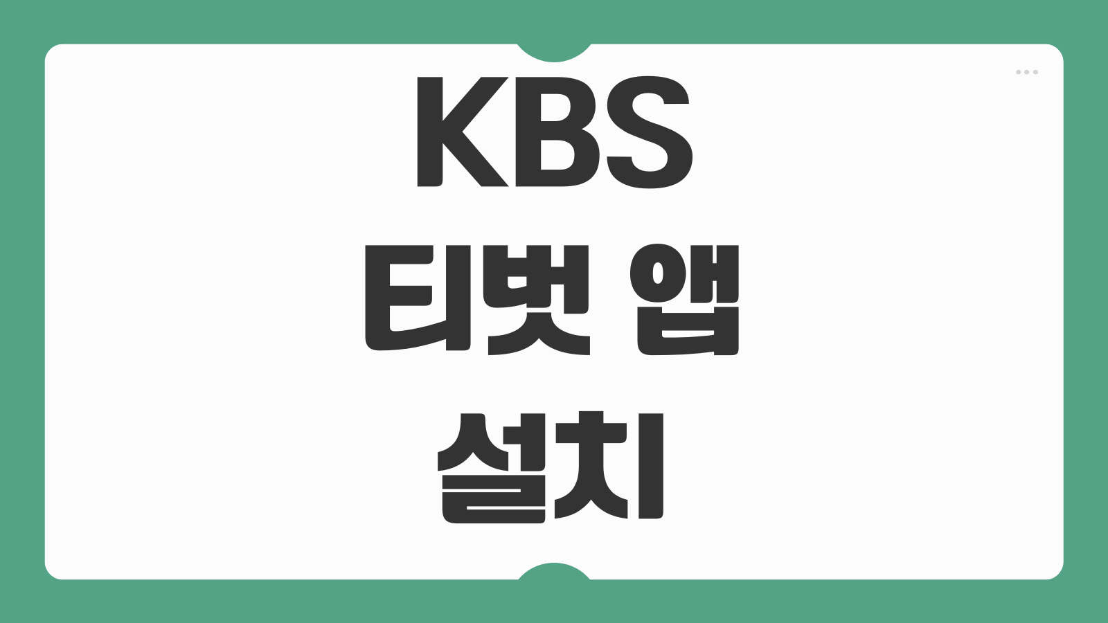 KBS 티벗 앱 설치 및 퀴즈 참여방법 아침마당 생방송 참여 로그인 투표 방법