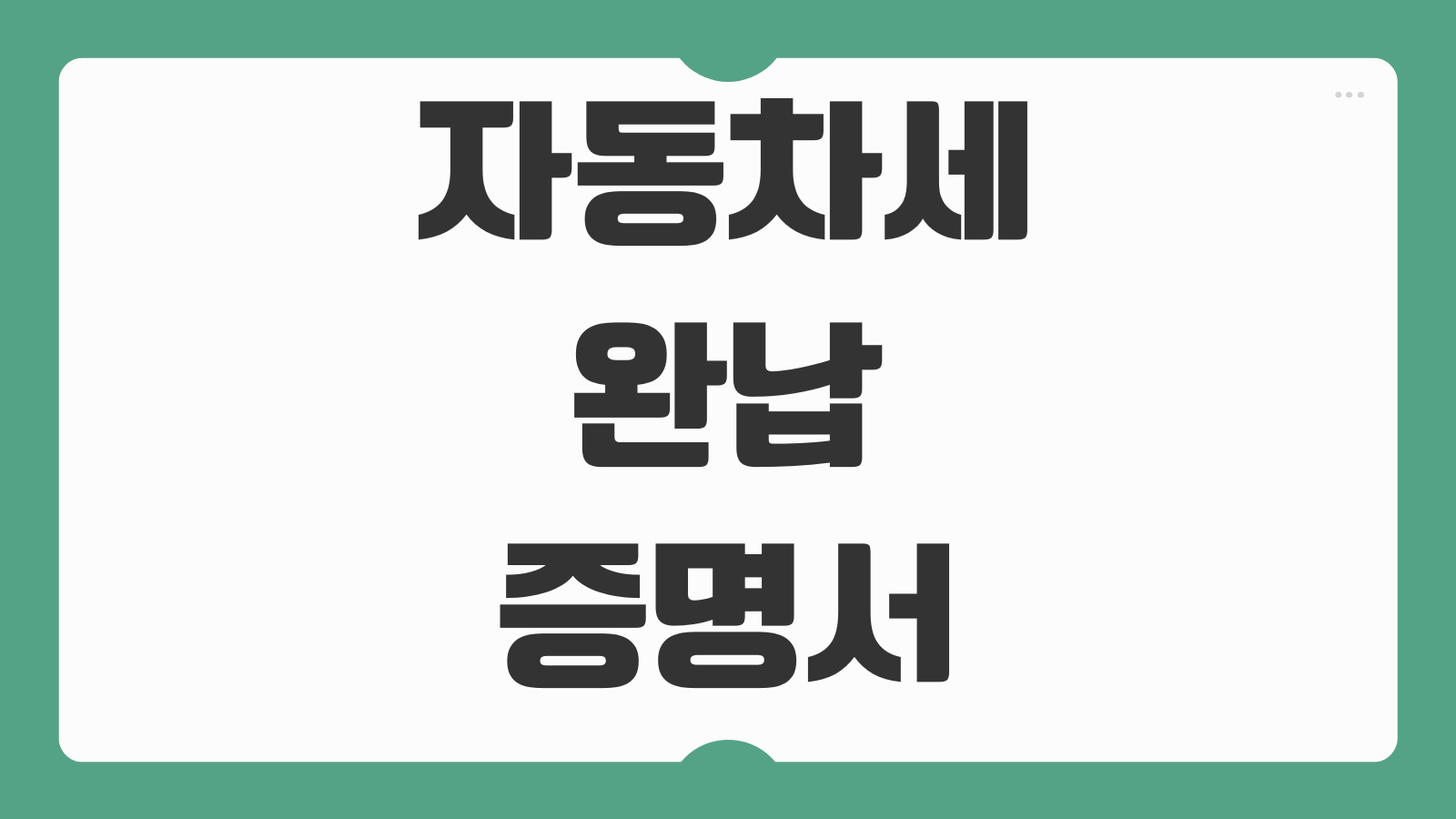 자동차세 완납증명서 발급 방법 온라인 출력 필요서류 제출처 정리