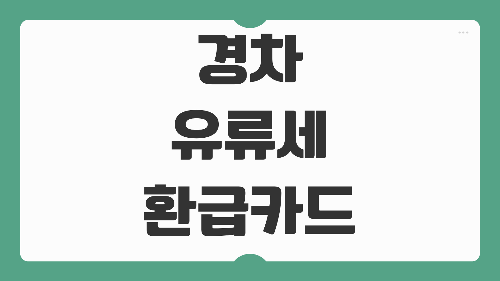 경차 유류세 환급카드 발급 조건 혜택 비교 신한 롯데 카드별 할인 정리