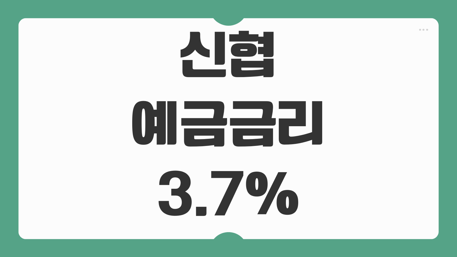 신협 예금 금리 3.7% 12개월 특판 가입 조건 이자 계산 세전 세후 수령액
