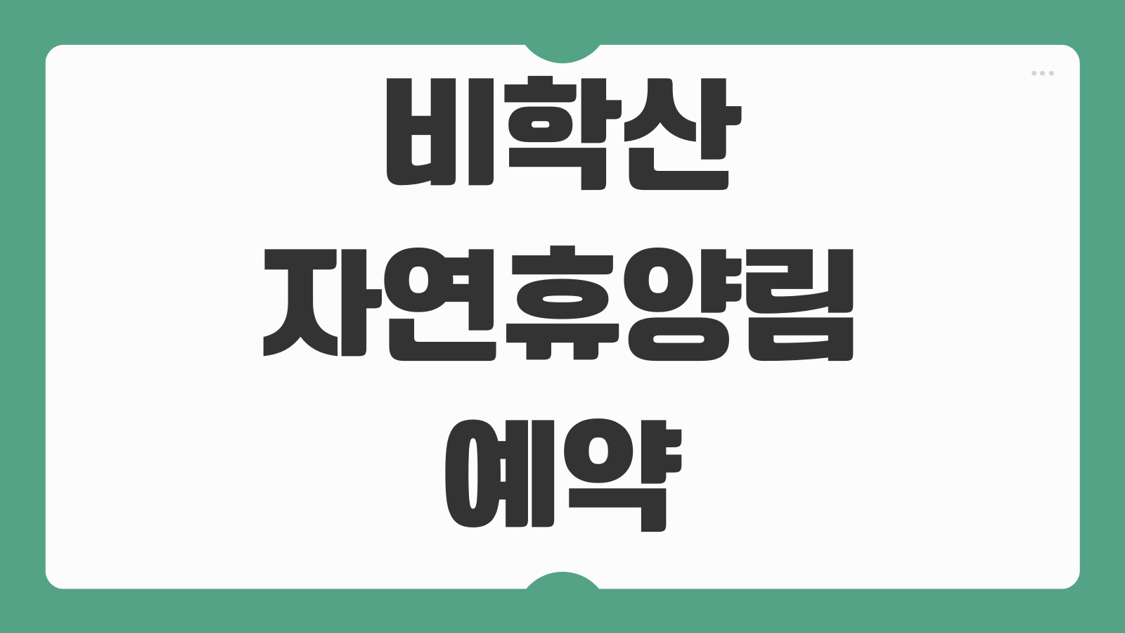 비학산자연휴양림 포항 예약 신청 가입 휴양관 이용 정보 정리