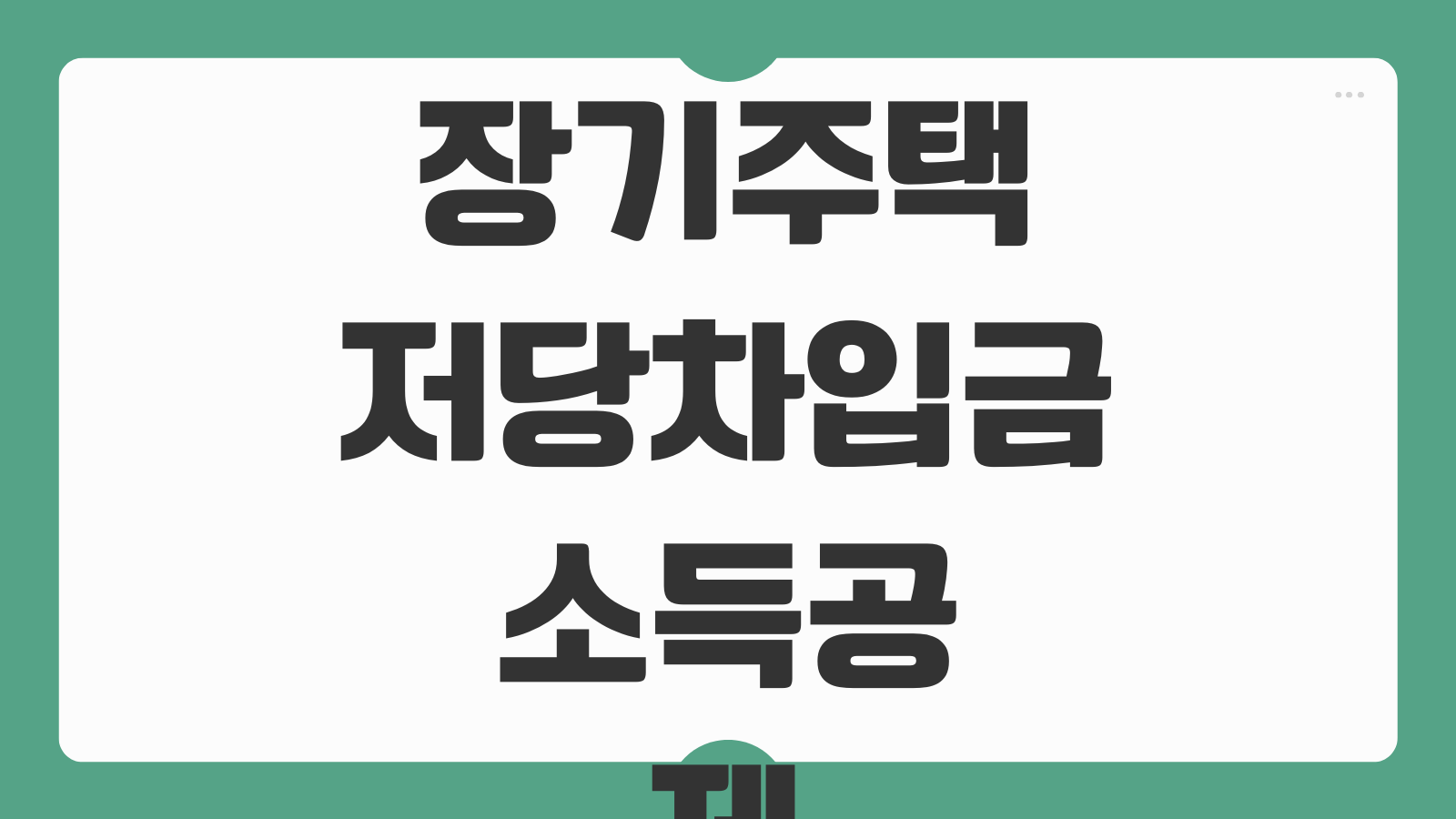 장기주택저당차입금 소득공제 및 증명서 발급 공제 한도 대상 조건 연말정산 제출 서류