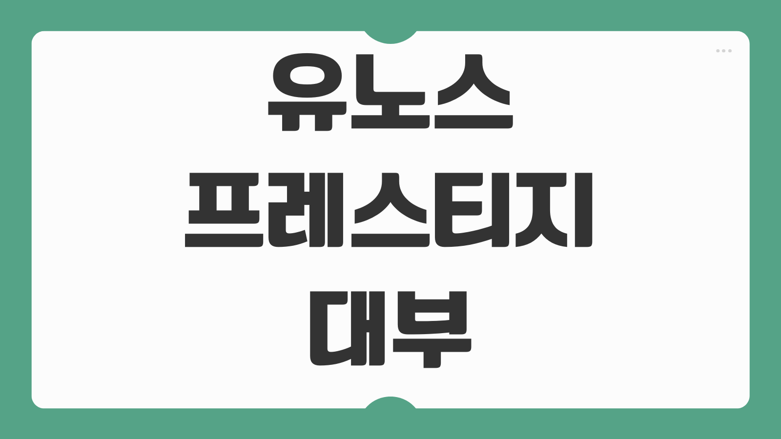 유노스프레스티지대부 개인회생 신용회복 가능 여부 대출 조건 채무조정 대안 정리