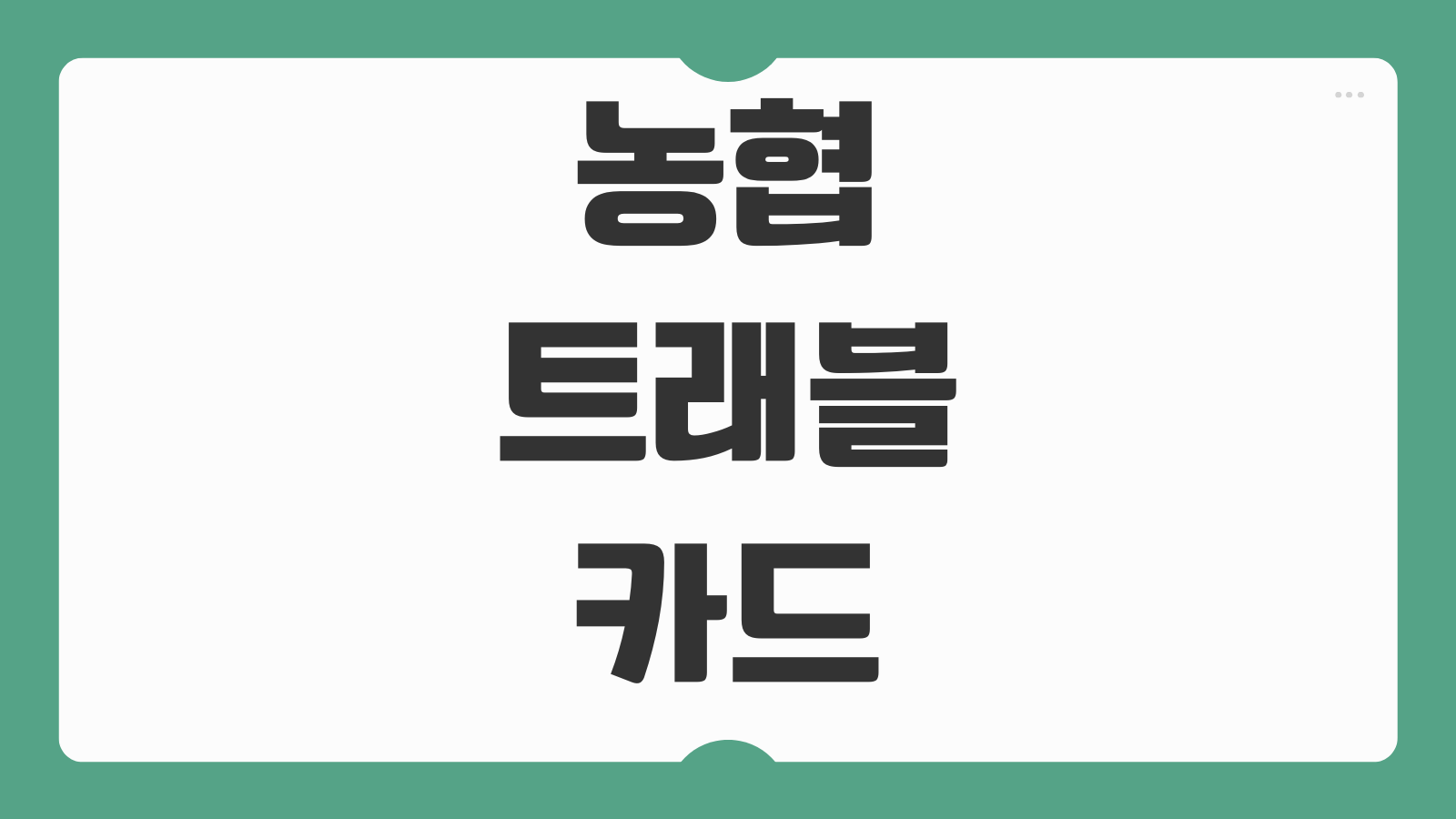 농협 NH트래블리 체크카드 혜택 캐시백 라운지 환전 해외결제 사용법 정리