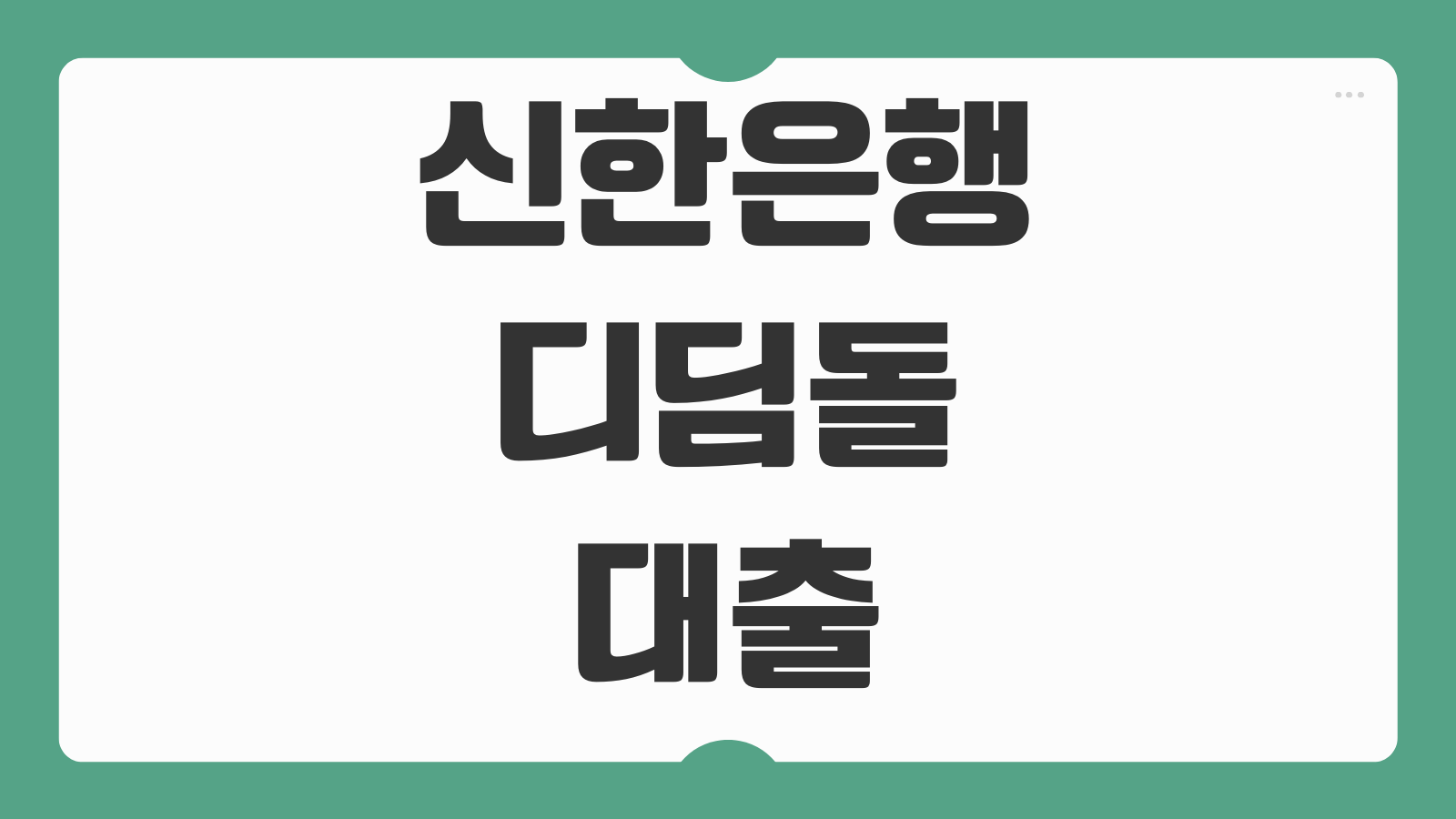 신한은행 디딤돌대출 조건 금리 한도 거절 사유 신청 전 체크포인트