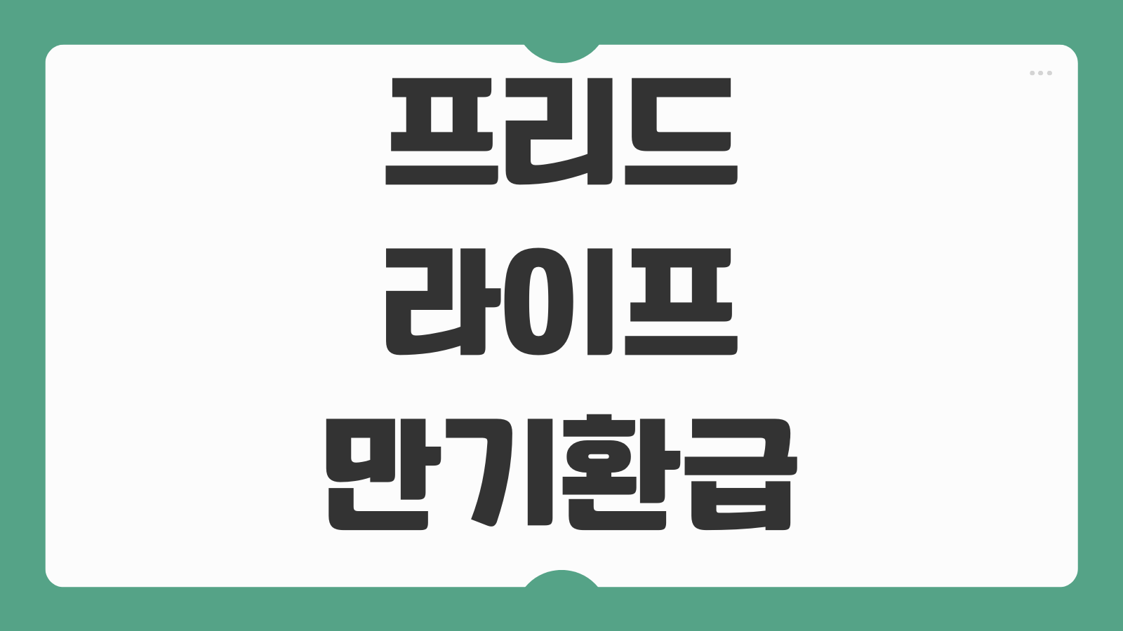 프리드라이프 만기 환급 환급금 수령 절차 만기 해지 차이 고객센터 확인사항