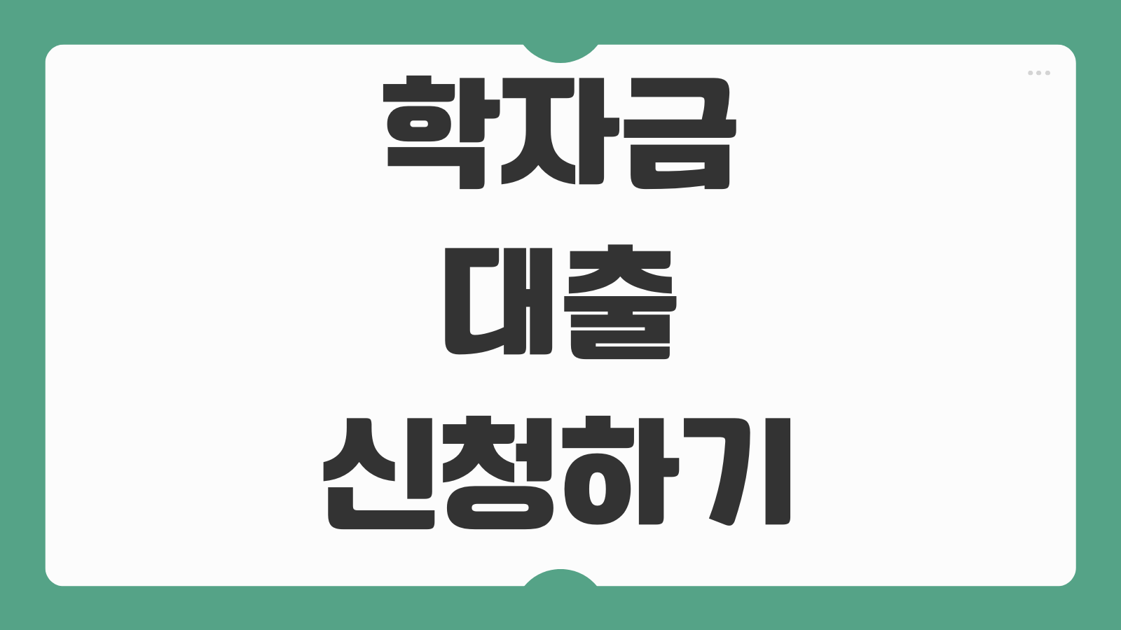 학자금대출 신청하기 한국장학재단 등록금 생활비대출 금리 조건 신청 기간