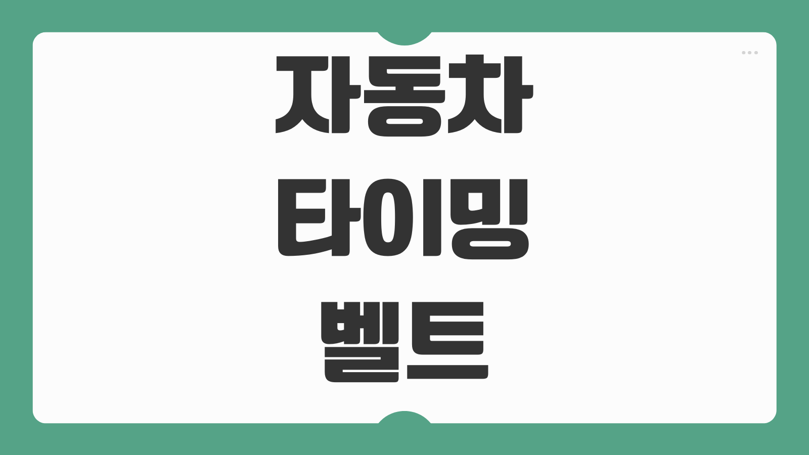 자동차 타이밍벨트 교체주기 수명 교환 비용 공임 점검 시기 정리