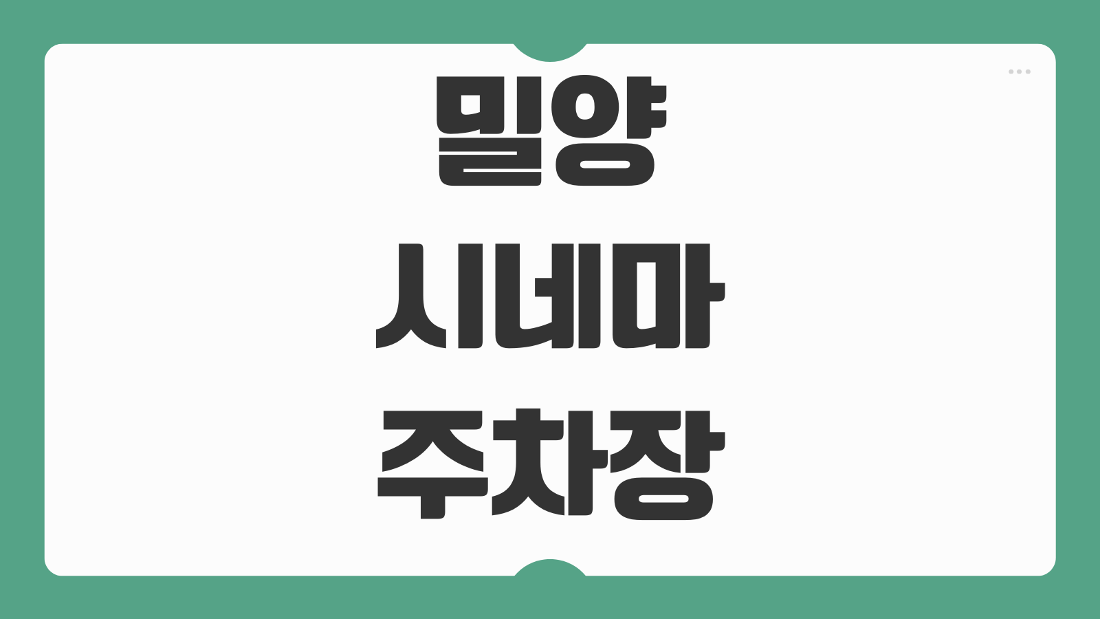 밀양시네마 주차장 이용 꿀팁 무료주차 가능 여부 주변 주차 정보 정리