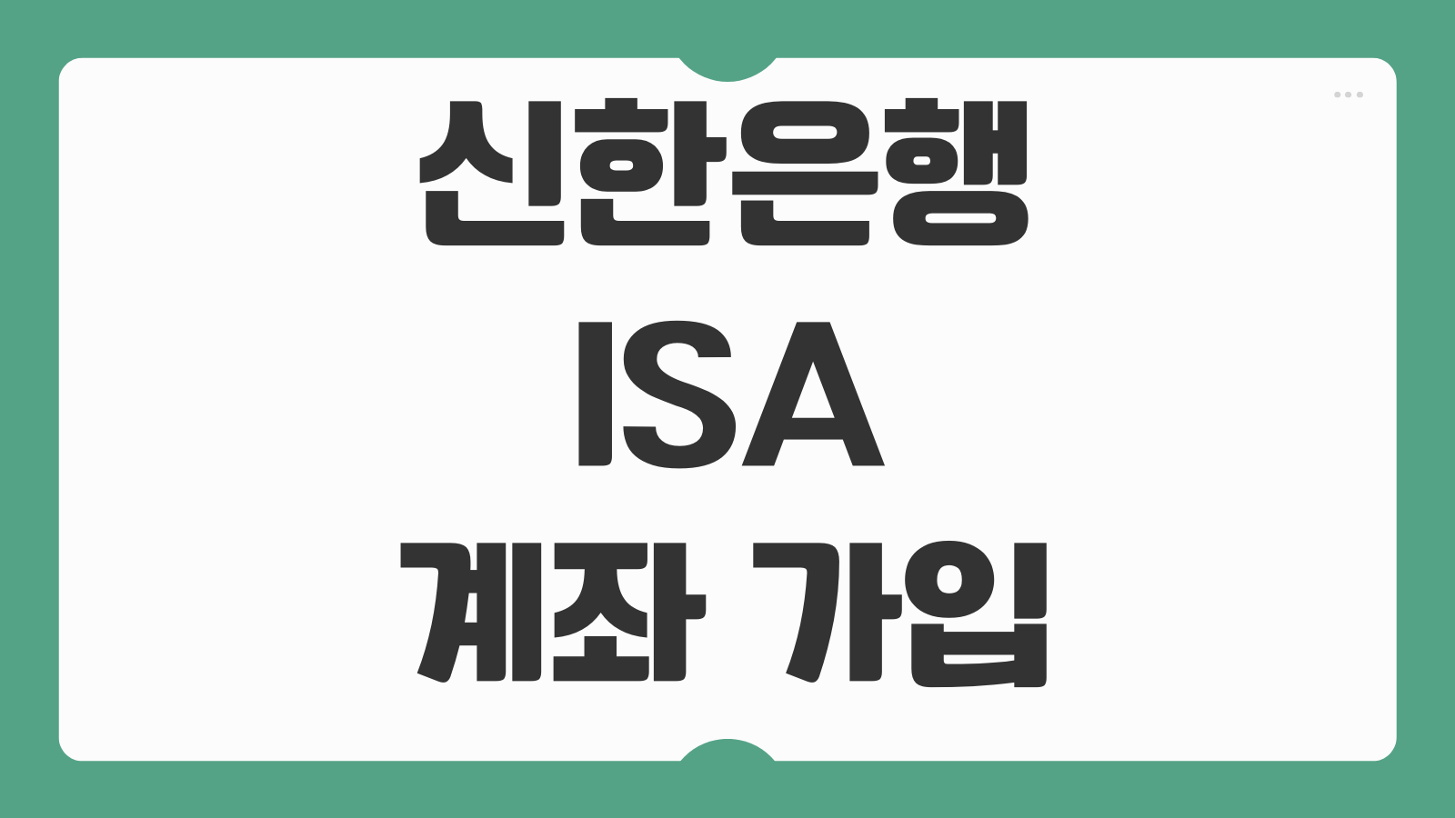 신한은행 ISA 계좌 가입 개설 수수료 혜택 활용 팁 정리
