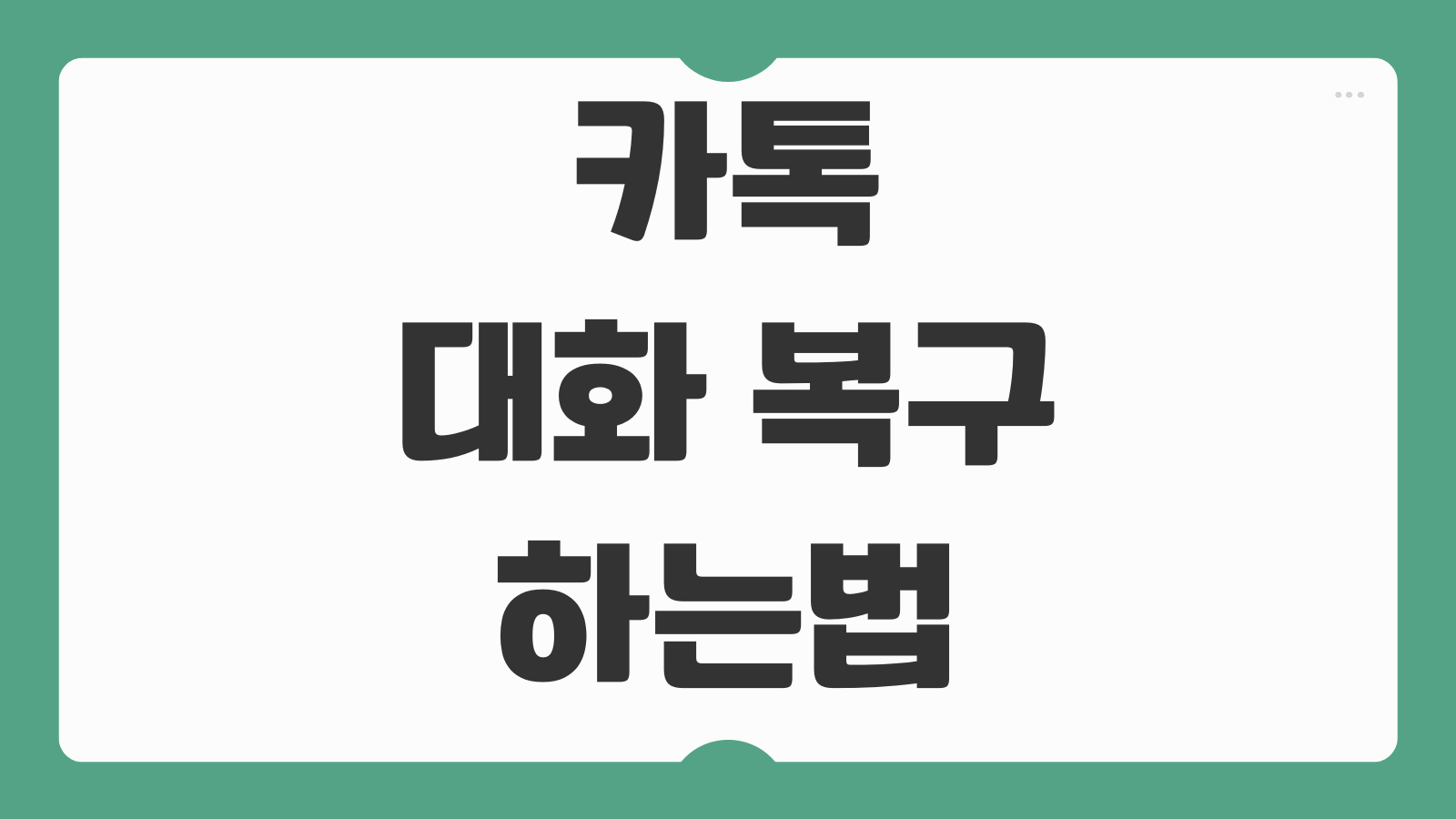 카톡 대화 복구 하는법 최신 백업 복원 방법 삭제 대화 복구 가능 조건