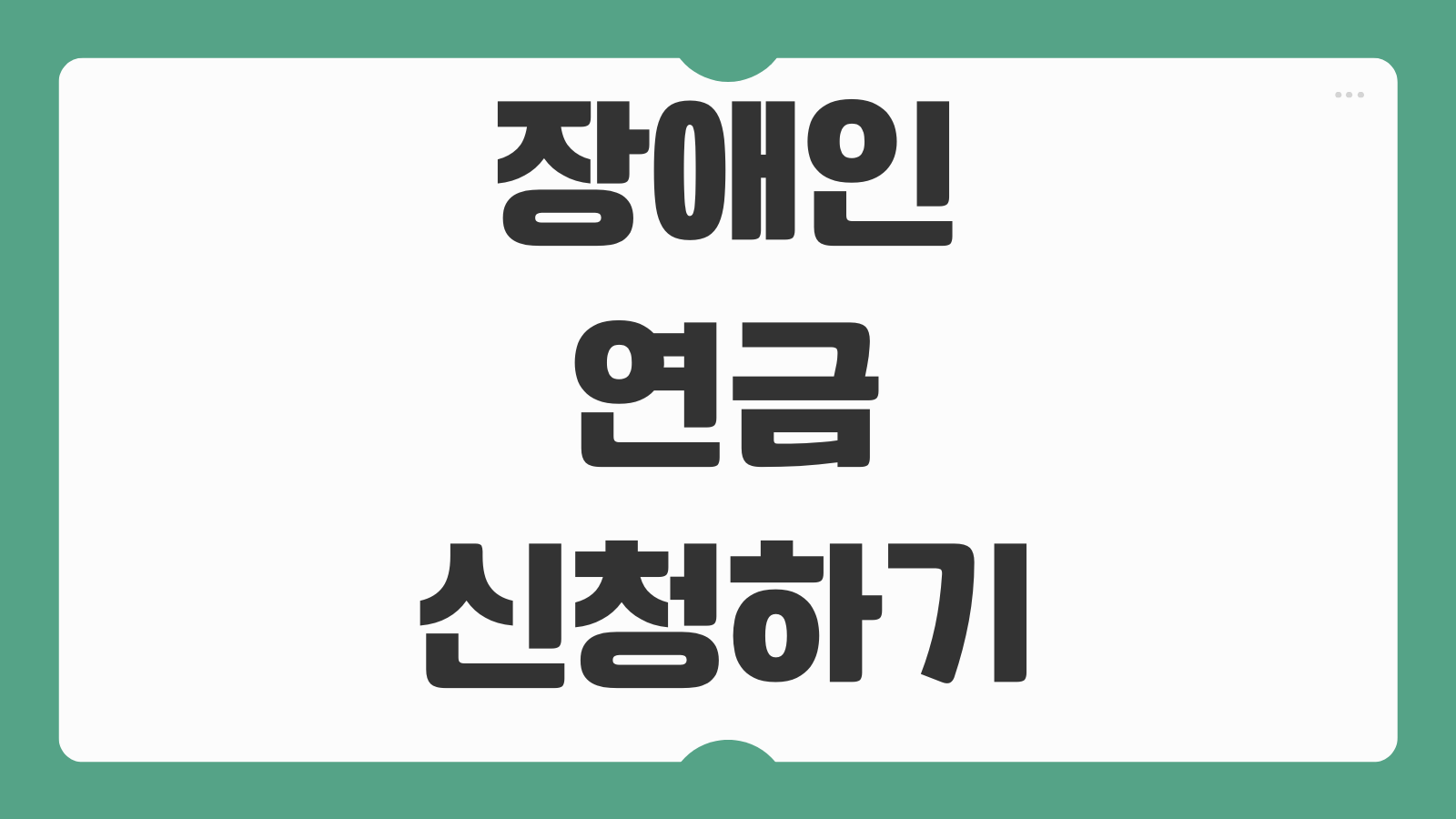 장애인연금 신청하기 수급 대상 자격 기준 소득 재산 신청 서류 지급 금액