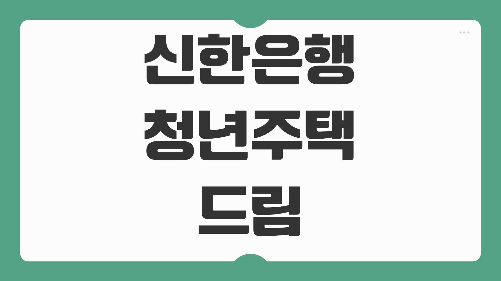 신한은행 청년주택드림청약통장 혜택 가입 방법 금리 비과세 소득공제 정리