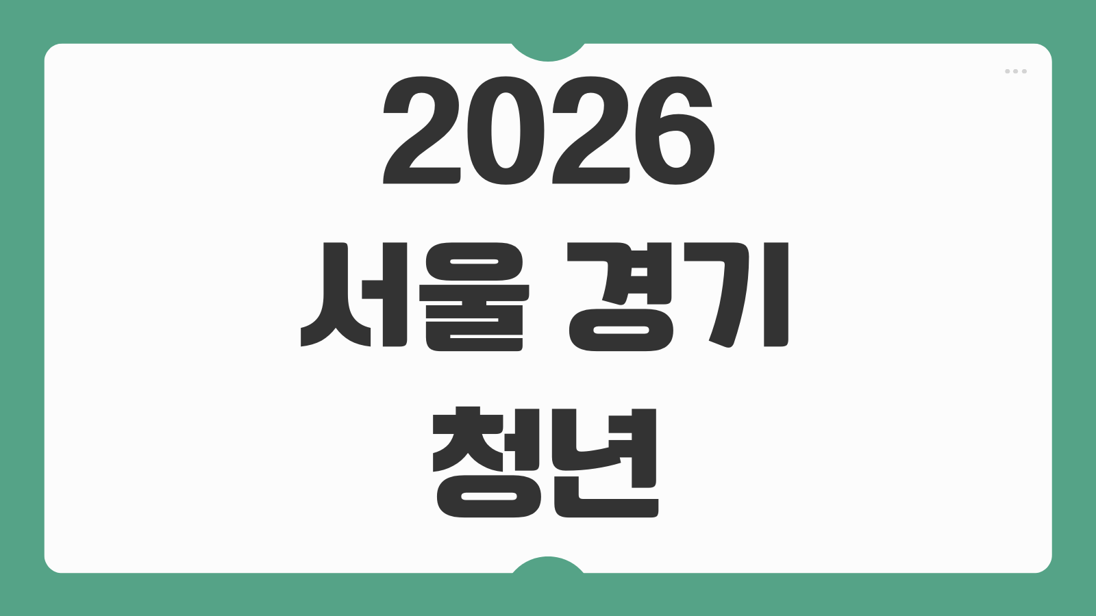 2026 서울 경기 청년 월세 지원 조건 소득 기준 서류 신청 방법 정리