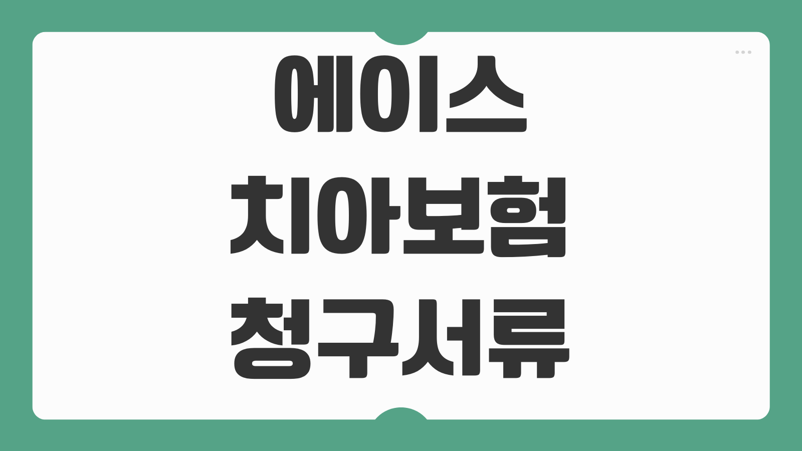 에이스 치아보험 청구서류 양식 보험금 청구 방법 필요서류 접수 절차 안내