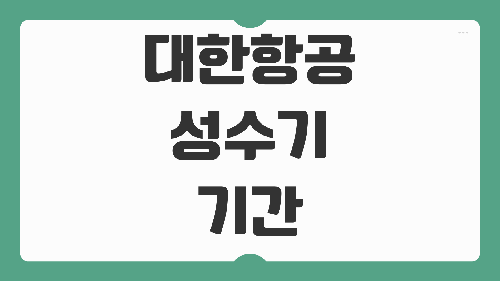 대한항공 성수기 기간 2026 최신 일정 항공권 예약 꿀팁 마일리지 공제 기준