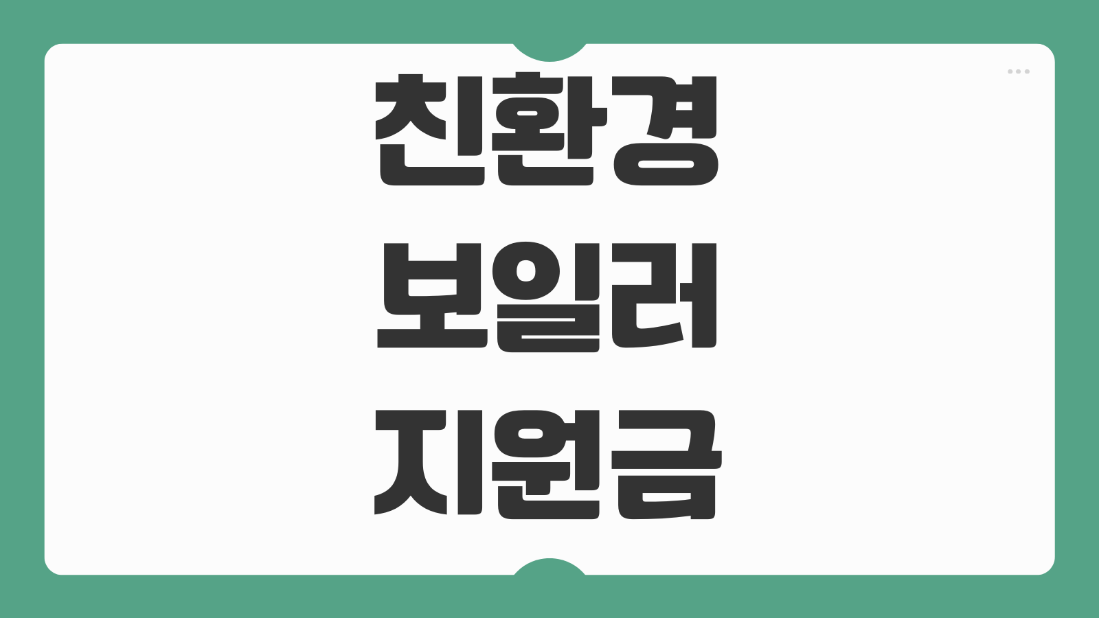 친환경 보일러 정부지원금 신청하기 교체 대상 설치비 보조금 신청 조건 접수 방법