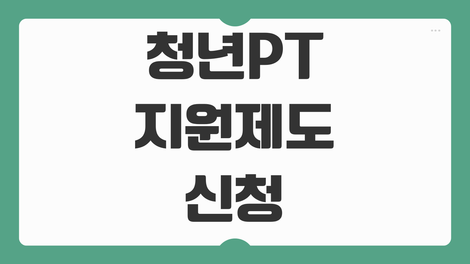 청년PT지원제도 신청 방법 지원금 가능 지역 대상 조건 청년신체건강증진서비스 안내