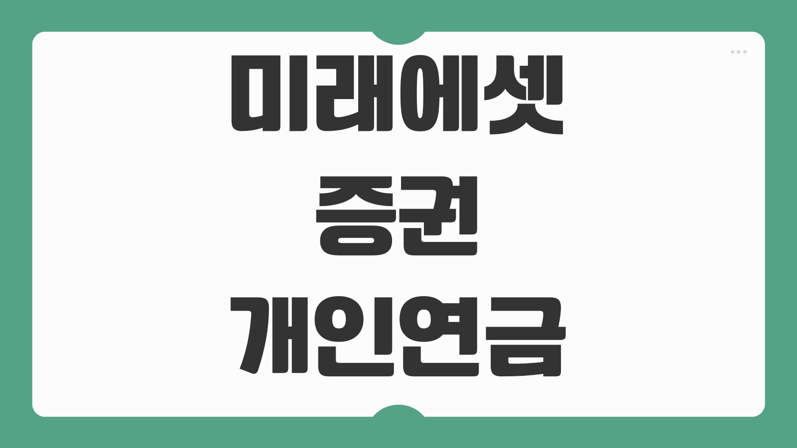 미래에셋증권 개인연금저축펀드 계좌 개설 방법 비대면 후기 ETF 투자 시작 가이드