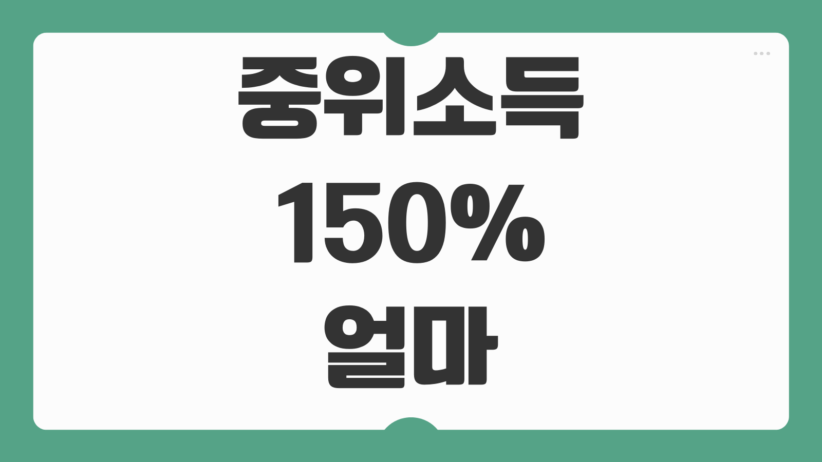 중위소득 150% 얼마인지 2026년 기준 1인 2인 3인 4인 가구 금액 정리
