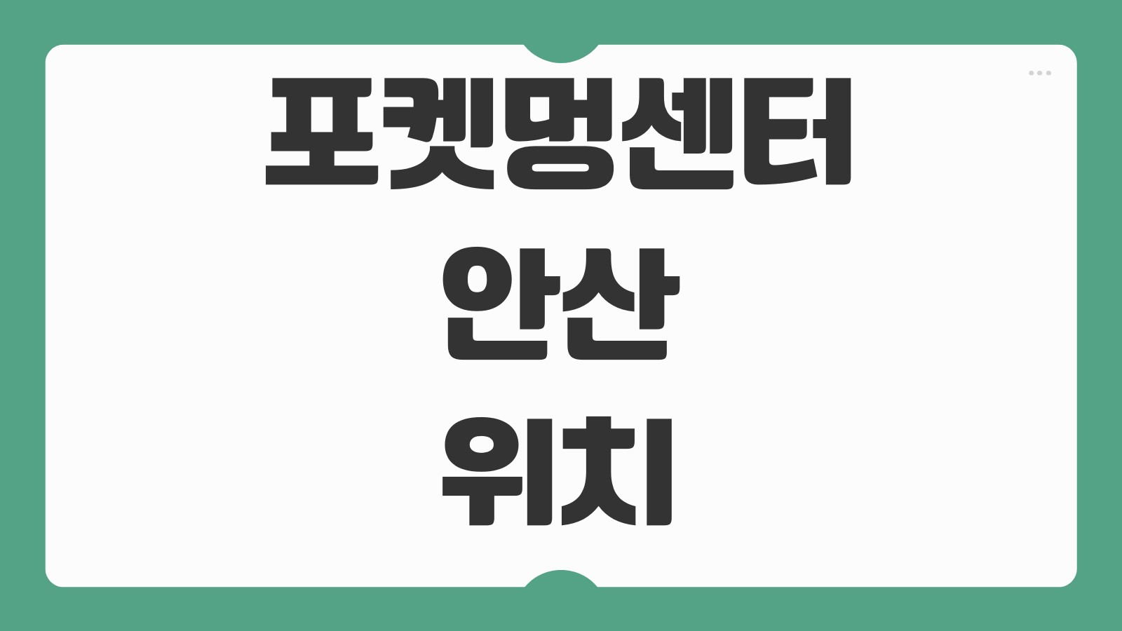 포켓멍센터 안산 위치 입양 방법 이강태 관련 정보 정리