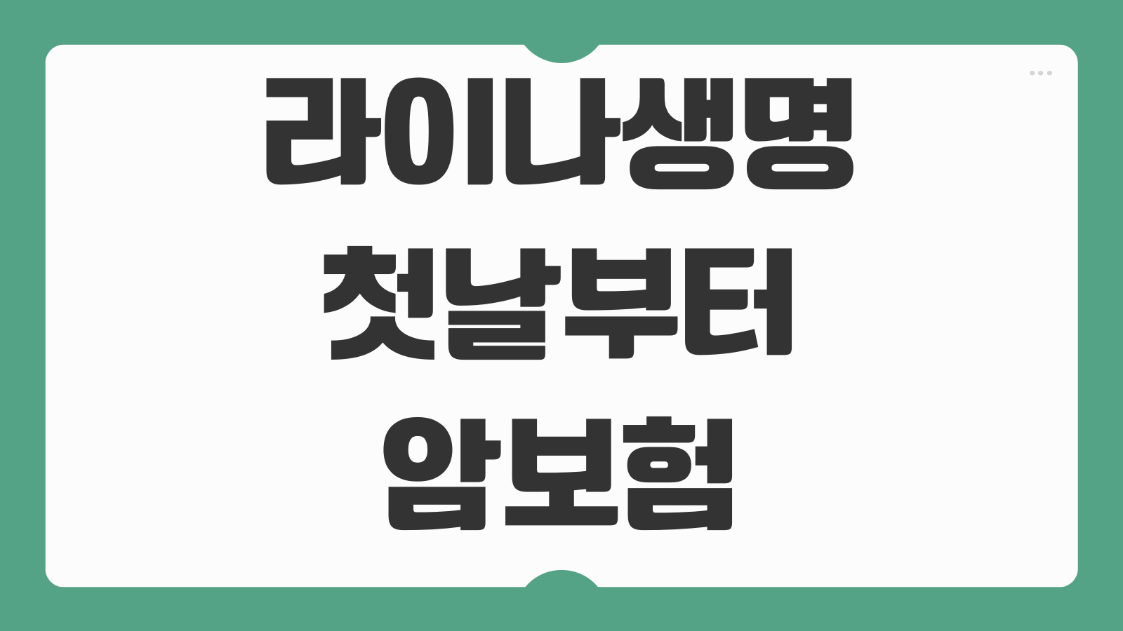 라이나생명 첫날부터 암보험 보장내용 면책기간 보험료 가입 전 체크포인트