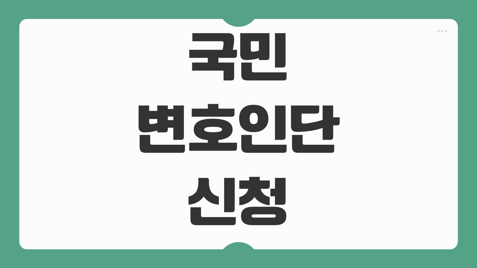 국민변호인단 신청 홈페이지 가입 방법 참여 조건 모집 일정 활동 내용 안내