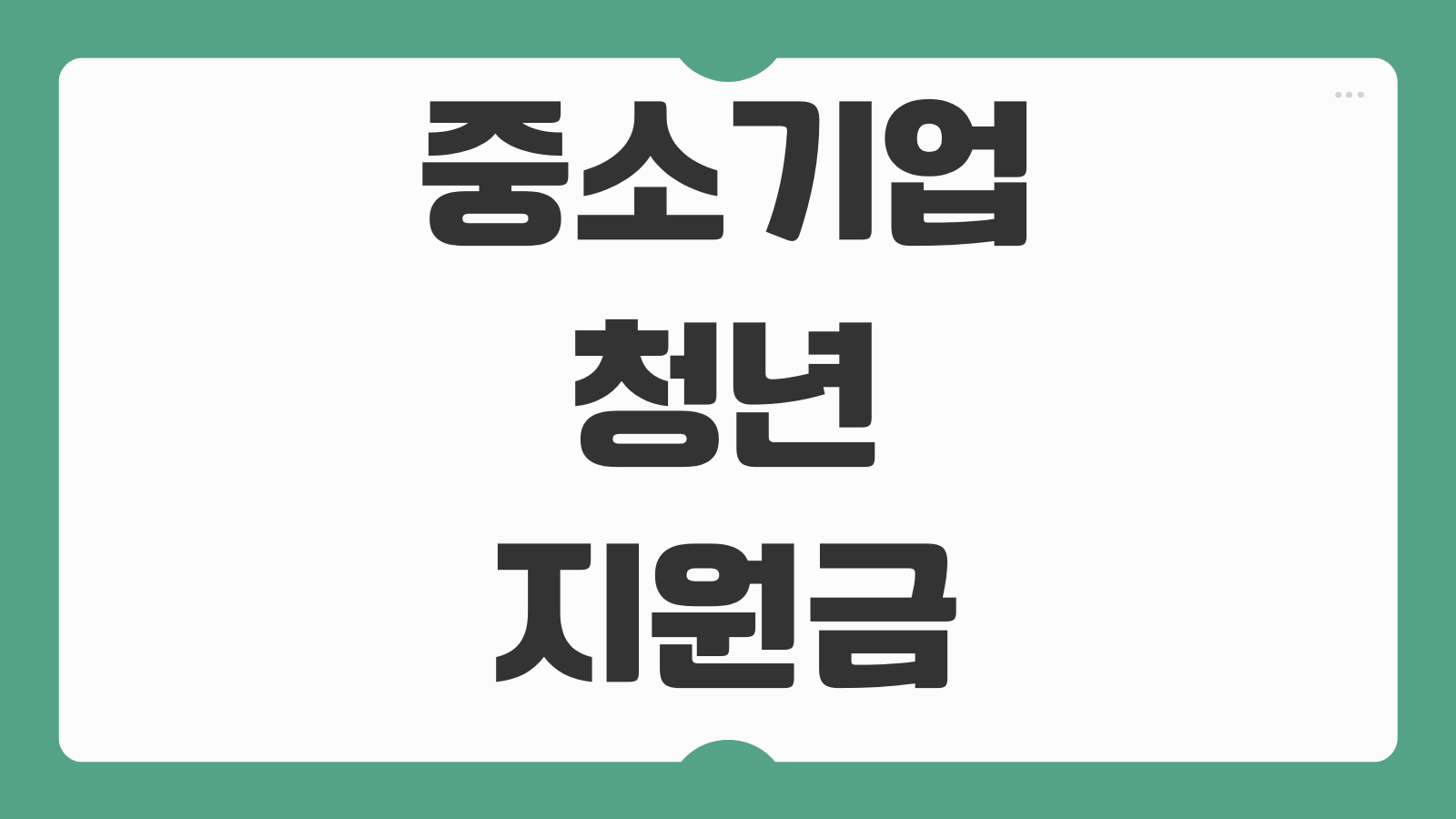 2026 중소기업 청년지원금 대상 조건 지원 금액 신청 자격 청년 고용 혜택 정리
