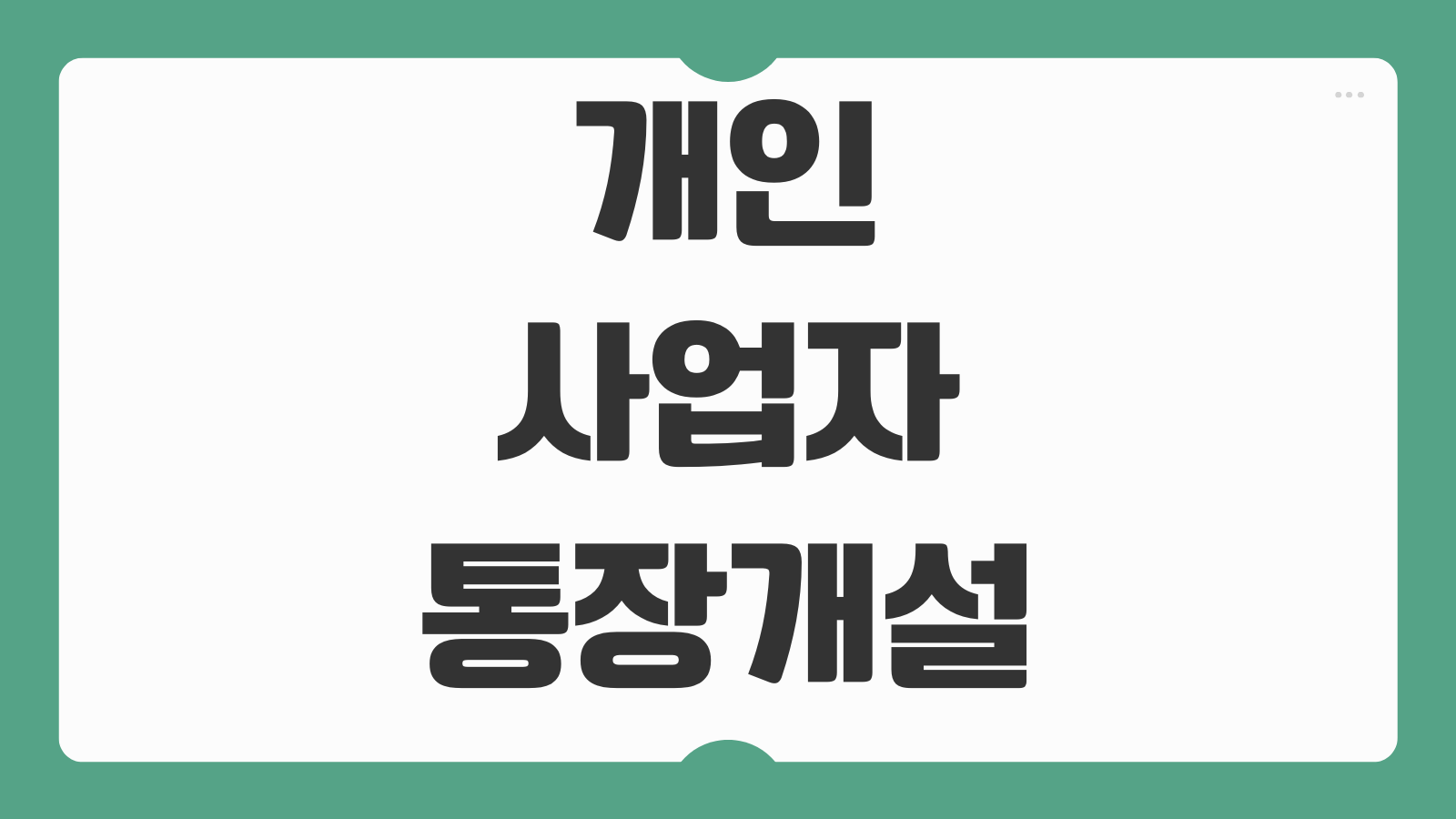 개인사업자 통장 개설 이유 준비물 서류 사업용 계좌 필요한 이유 정리