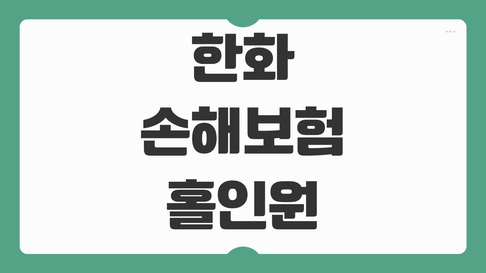 한화손해보험 홀인원보험 보장내용 스크린골프 보장 여부 보험료 가입 조건 정리