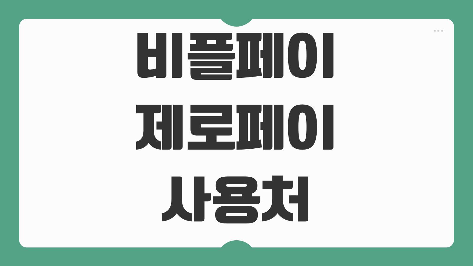 비플페이 제로페이 사용처 조회 가맹점 찾기 결제 방법 핵심 정리