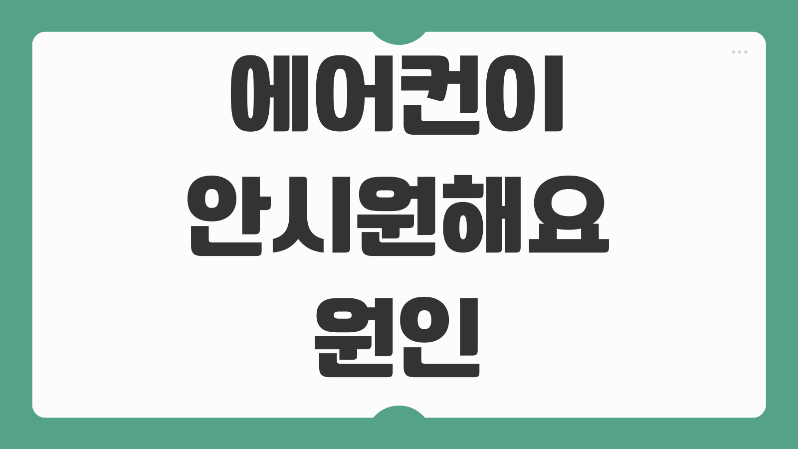 에어컨이 안시원해요 원인 점검 셀프 청소 필터 냉매 확인 수리비용 체크 방법