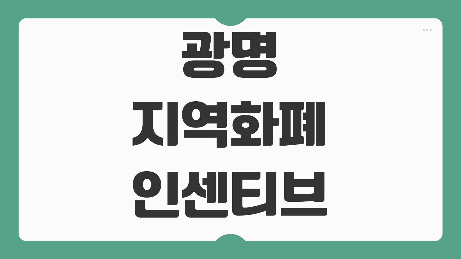 광명지역화폐 인센티브 신청 및 충전방법 카드 발급 사용처 할인 혜택 충전 한도