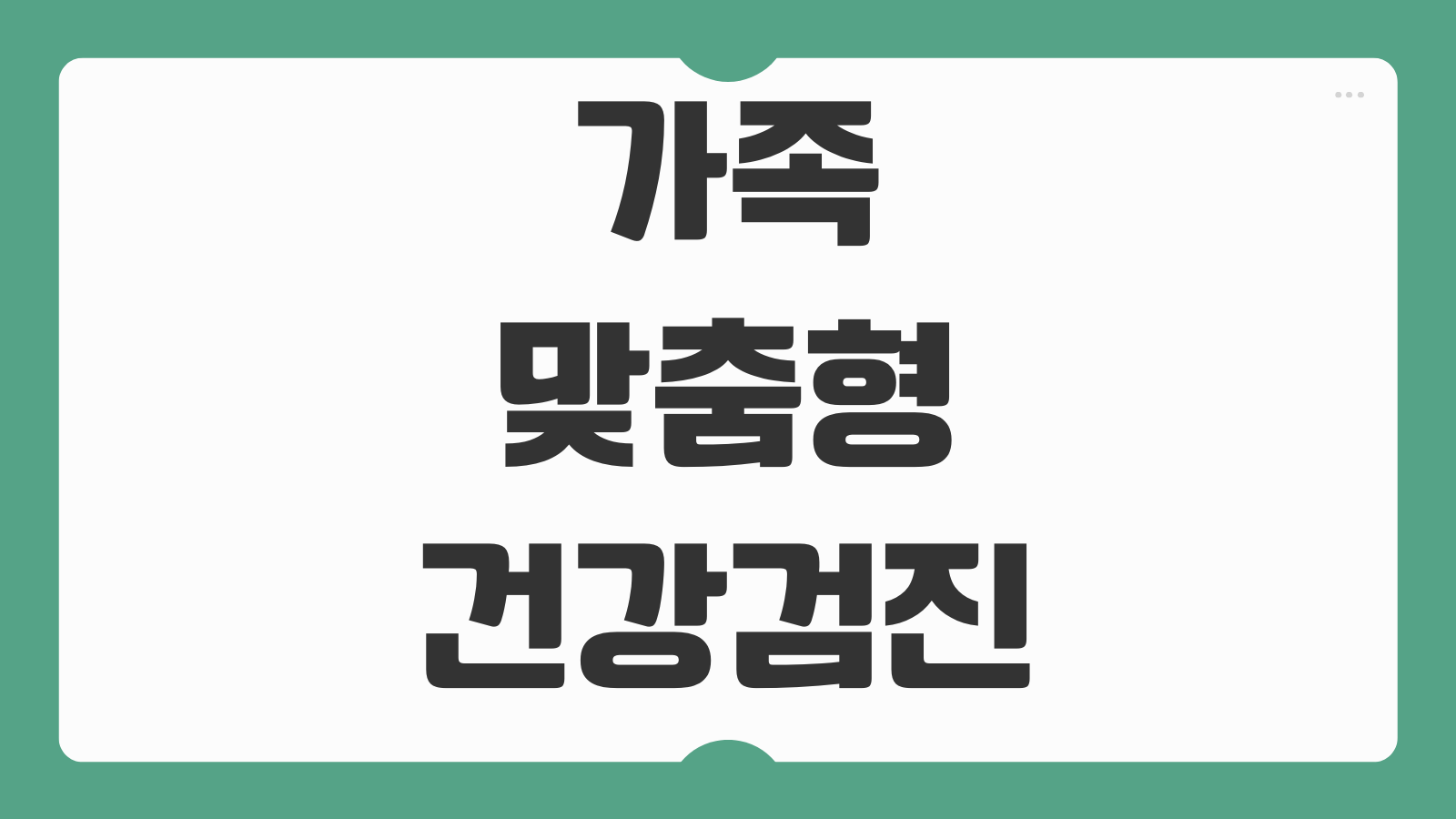 가족 맞춤형 건강검진 예약 방법 검진 항목 추천 연령별 비용 비교 가이드