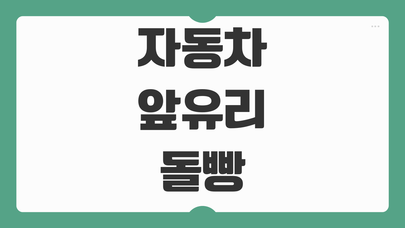 자동차 앞유리 돌빵 흠집 금 갔을 때 대처 방법 수리 복원 교체 비용 정리