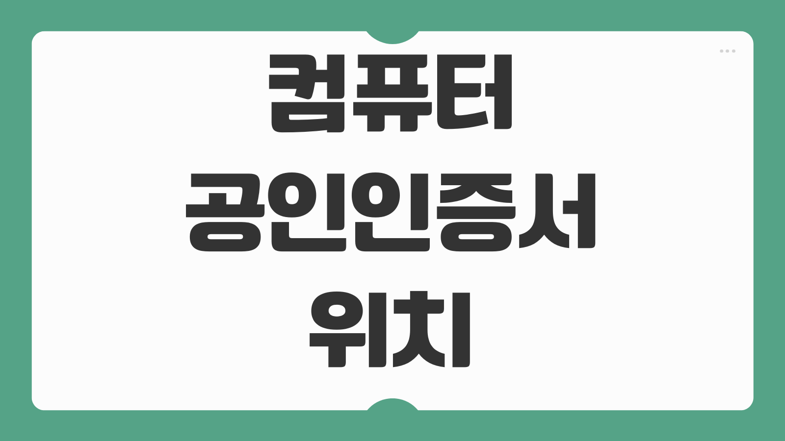 컴퓨터 공인인증서 위치 찾는 방법 공동인증서 폴더 복사 백업 이동 가이드