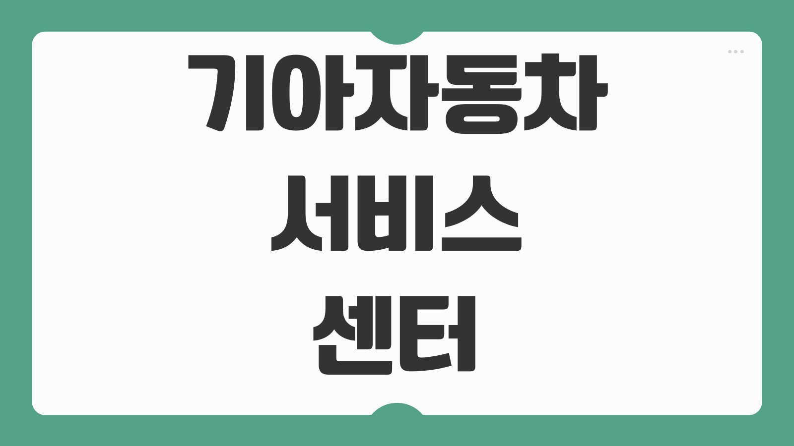 기아자동차 서비스센터 예약 전화번호 상담원 연결 문의 방법