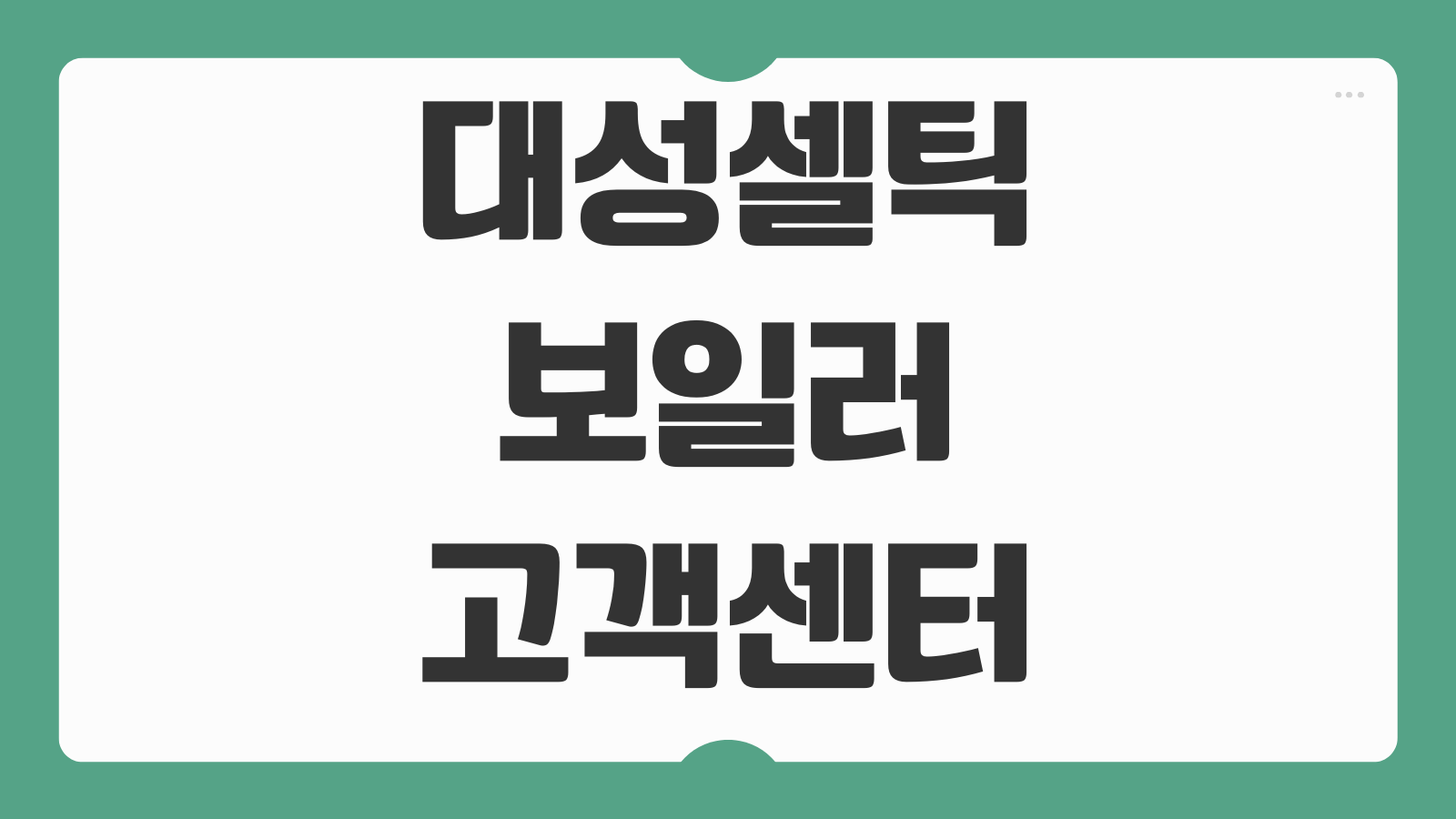 대성셀틱 보일러 고객센터 전화번호 AS 신청 방법 출장수리 접수 고장 점검 안내