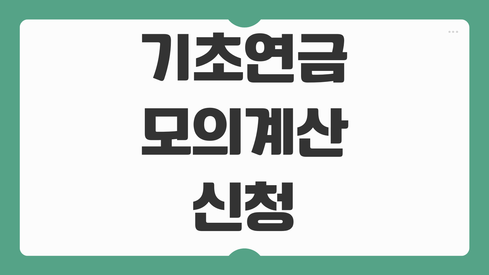 기초연금 모의계산 및 신청하기 수급 자격 확인 소득인정액 계산 지급 금액 조회