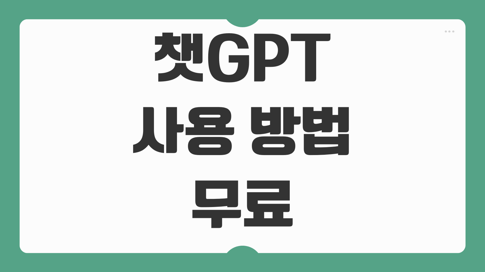 챗GPT 4o 사용 방법 무료 유료 차이 기능 활용법 요금제 비교 안내