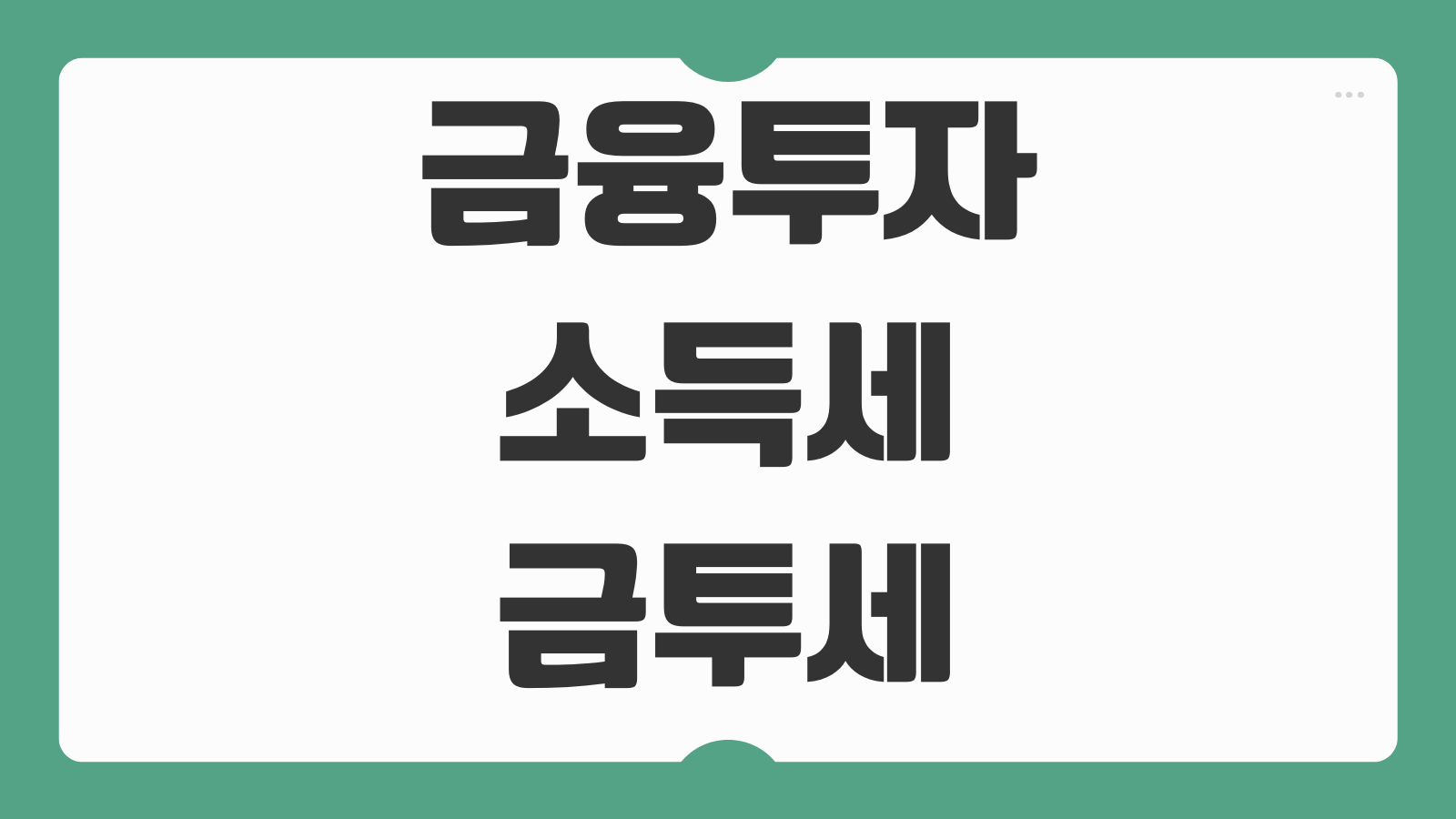 금융투자소득세 금투세 시행 폐지 논란 개미투자자 영향 세금 변화 정리