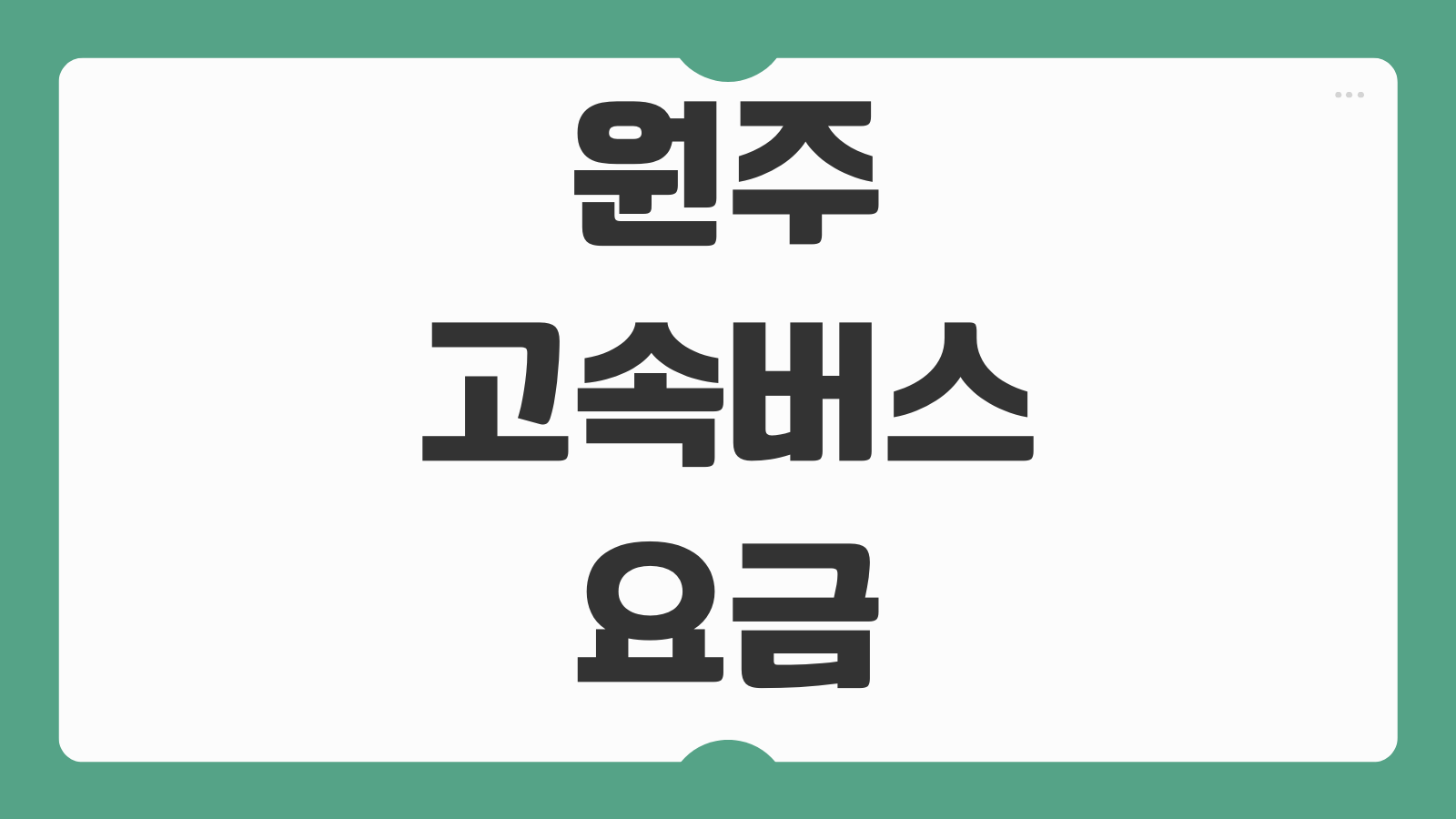 원주고속버스 요금 서울 강남 노선별 운임 시간표 예매 팁 정리