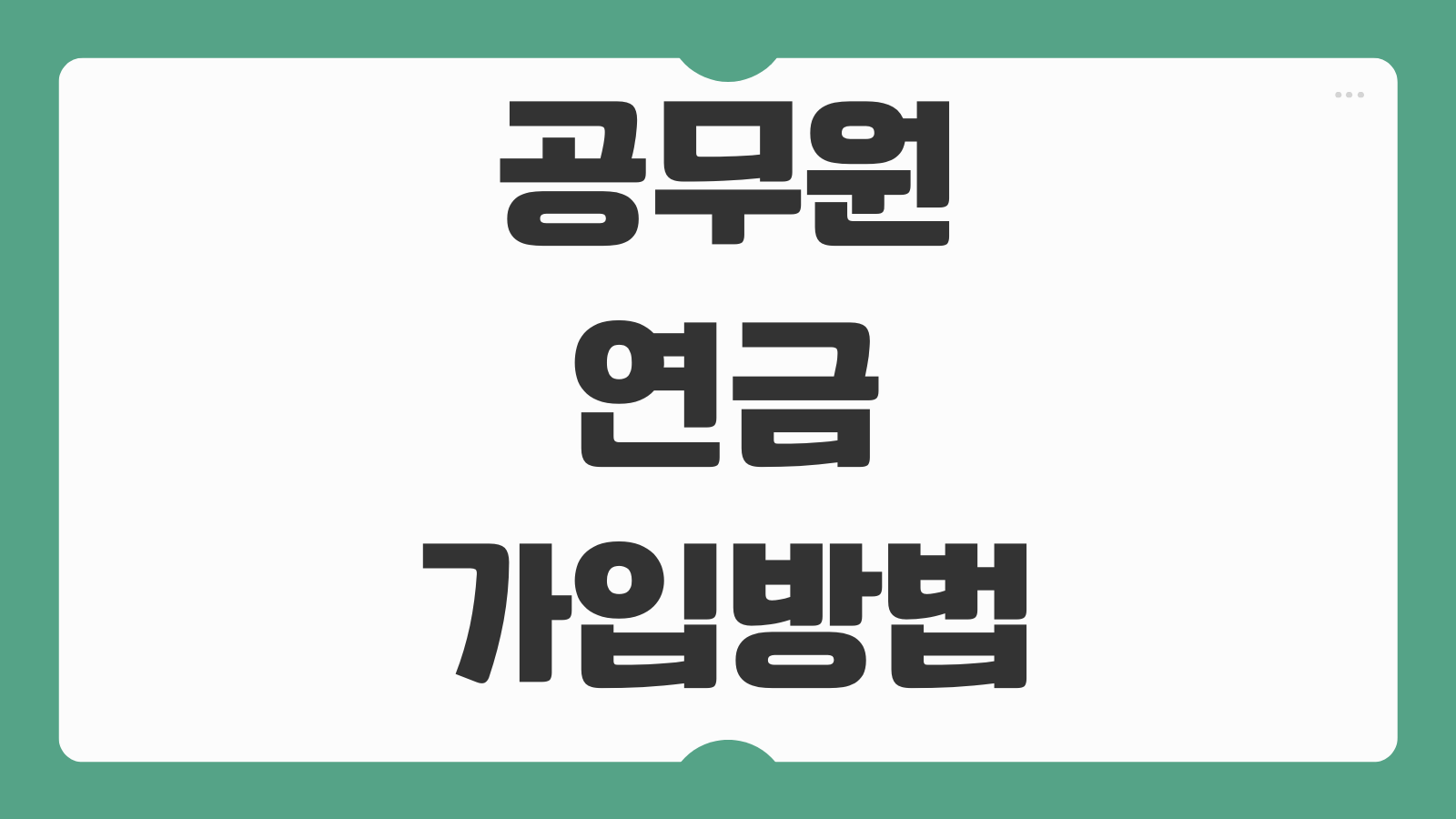 공무원 연금 가입방법 예상 수령액 조회 방법 재직기간 계산 퇴직 후 수령 기준