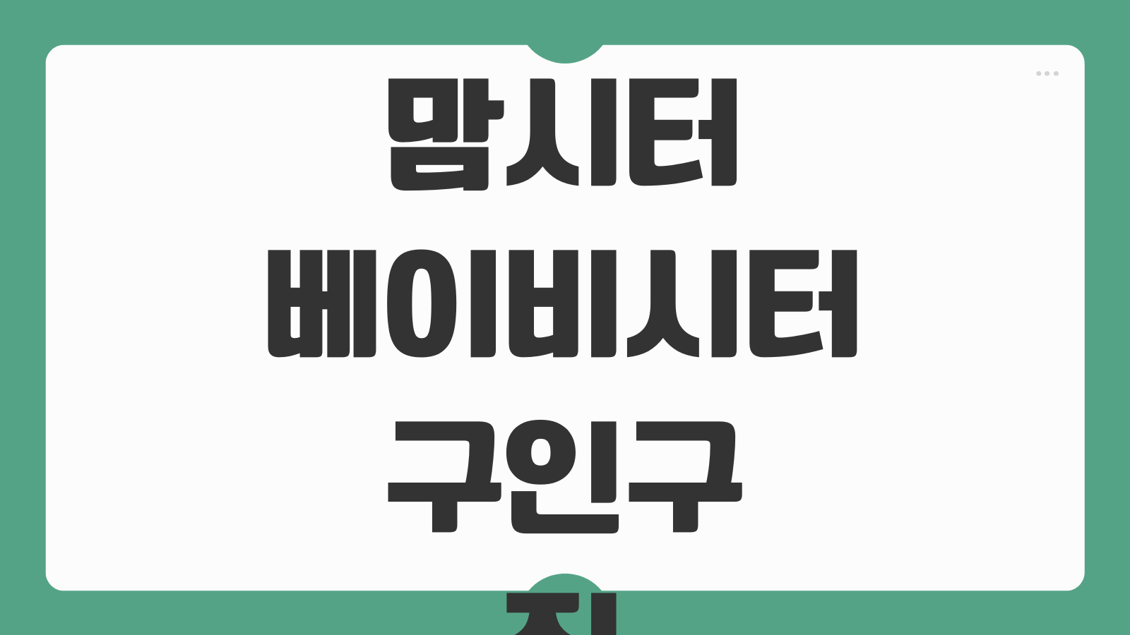 맘시터 베이비시터 구인구직 사이트 사용법 등하원 돌봄 시급 후기 정리