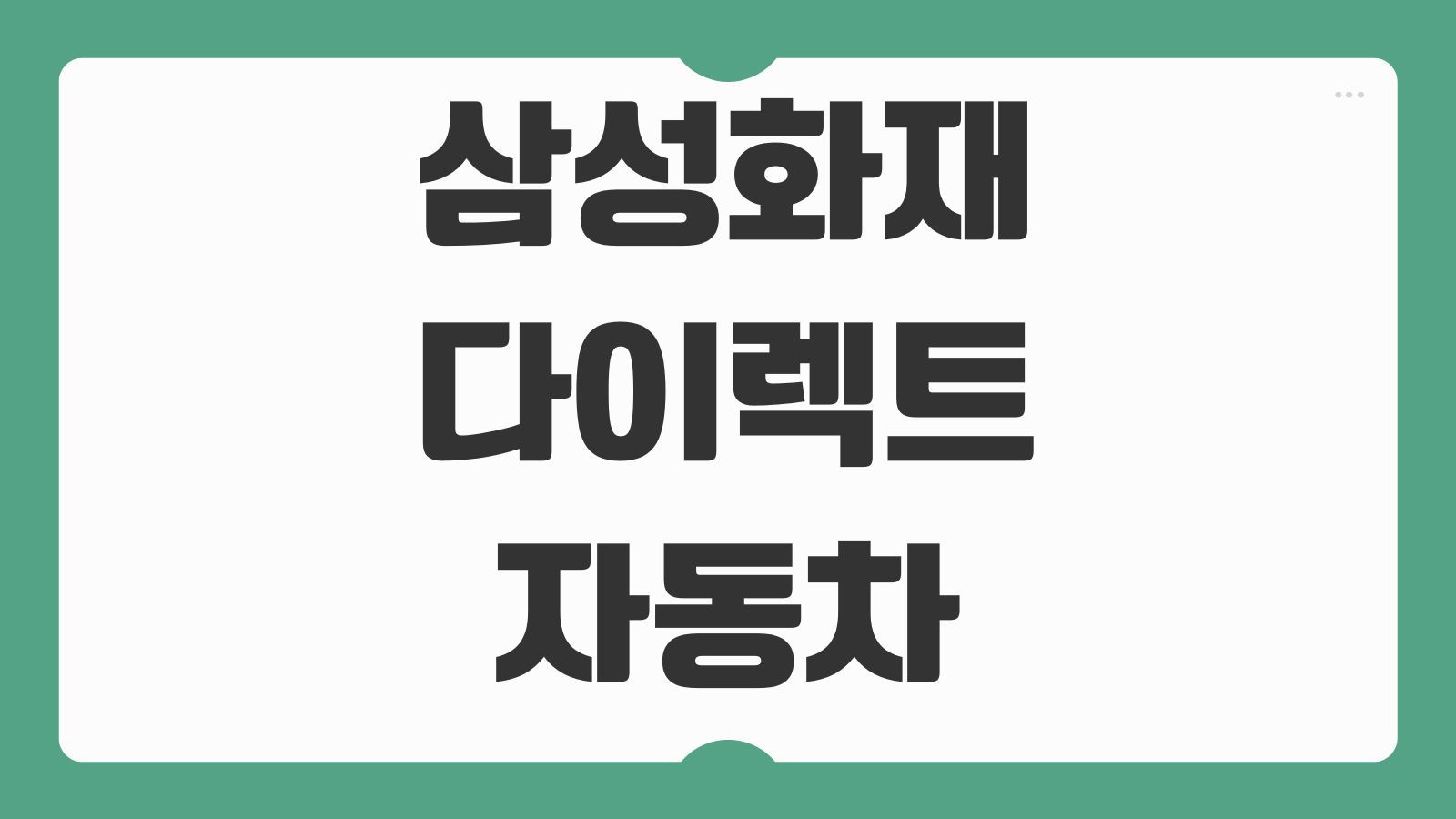 삼성화재 다이렉트 자동차보험 티맵 착한운전 할인 특약 조건 점수 혜택 정리