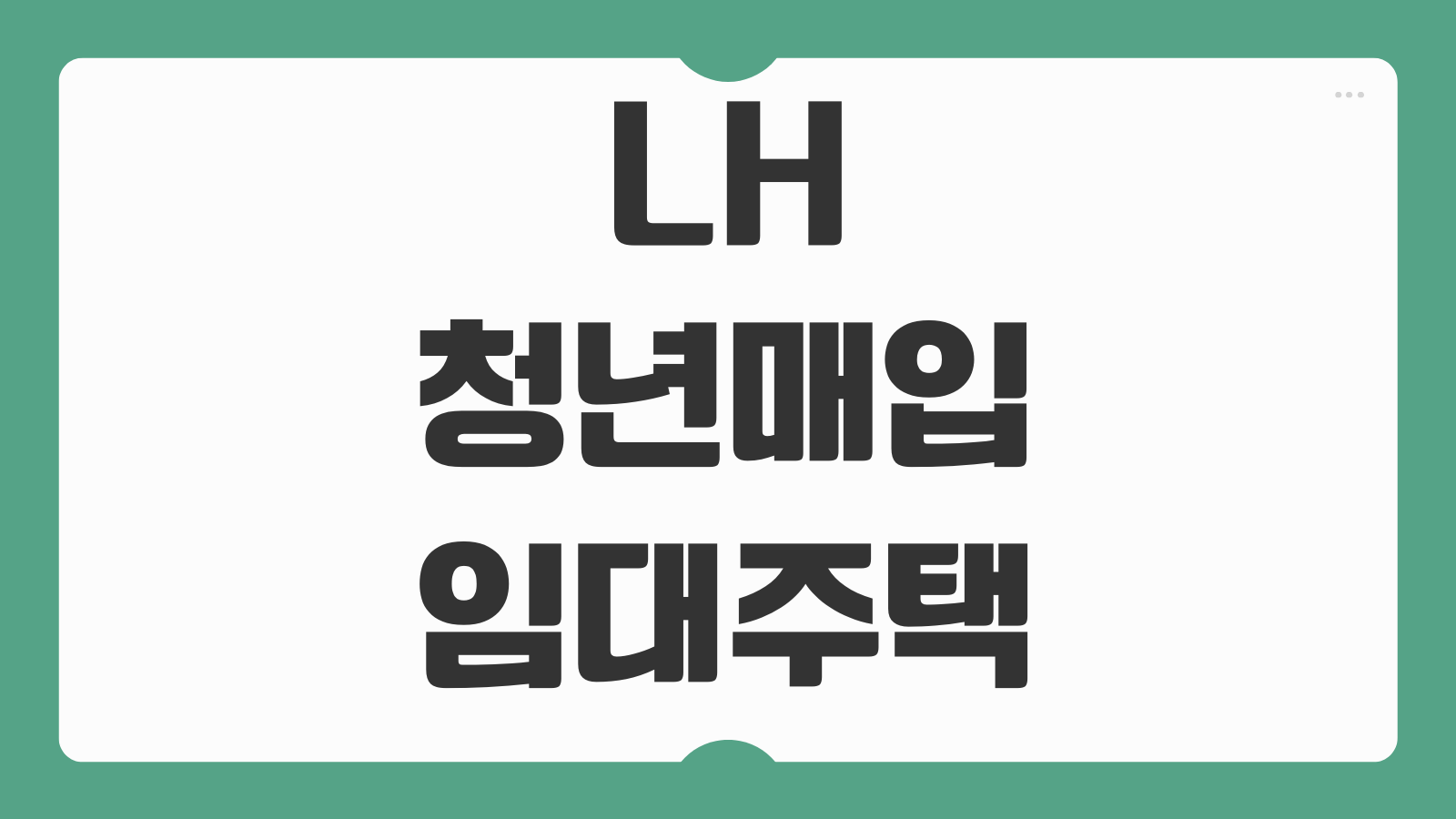 LH 청년매입임대주택 공고 신청 방법 대상자 기준 서울 정보