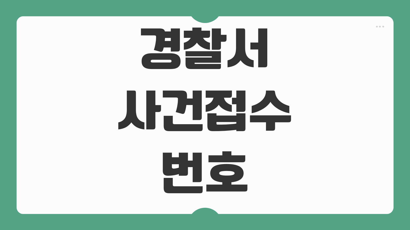 경찰서 사건접수번호 조회 온라인 조회 방법 형사사법포털 진행상황 확인 절차