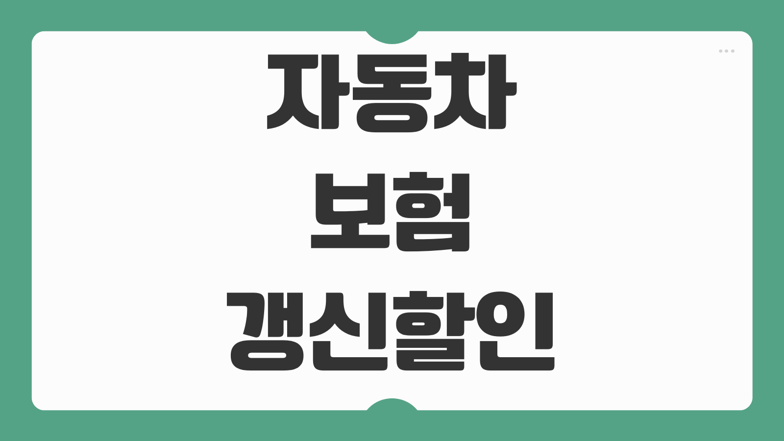 자동차보험 갱신 할인 혜택 비교 마일리지 특약 무사고 할인 보장 범위 체크포인트
